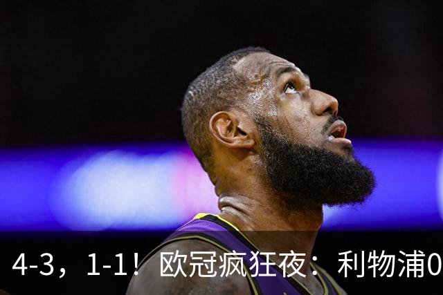 4-3，1-1！欧冠疯狂夜：利物浦0-2绝境连扳4球，红牌改写马竞战局