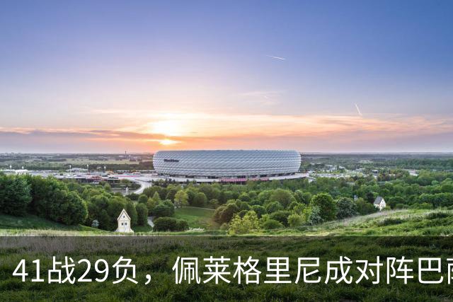 41战29负，佩莱格里尼成对阵巴萨失利最多的主帅