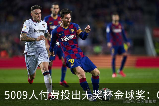 5009人付费投出无奖杯金球奖：C罗夺冠引争议