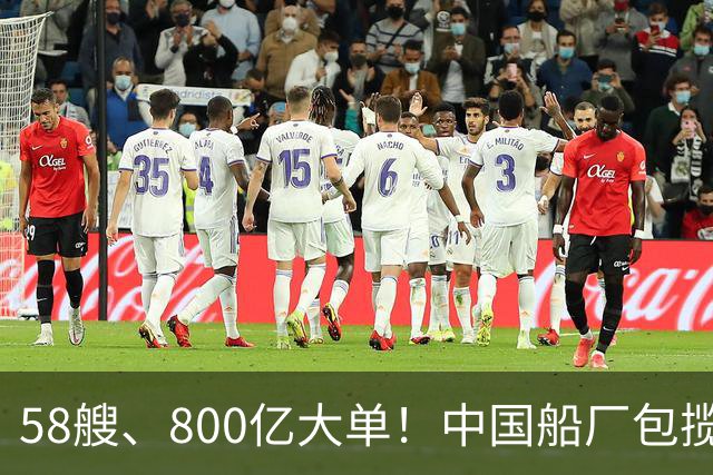 58艘、800亿大单！中国船厂包揽？！
