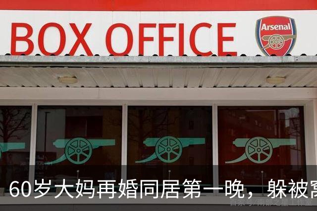 60岁大妈再婚同居第一晚，躲被窝哭到发抖：我再也没有地方可去了