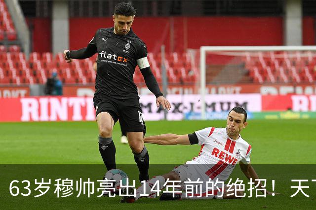 63岁穆帅亮出14年前的绝招！天下武功唯快不破 要赢巴萨只能靠它了