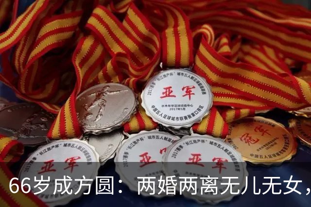 66岁成方圆：两婚两离无儿无女，独自照顾94岁的父亲不容易