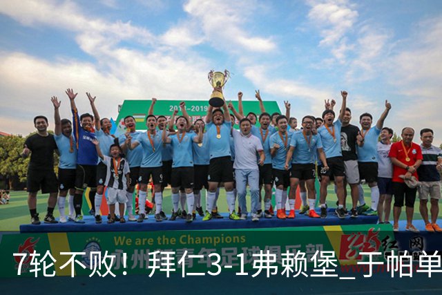 7轮不败！拜仁3-1弗赖堡 于帕单刀破门奥利塞传射 比朔夫自摆乌龙