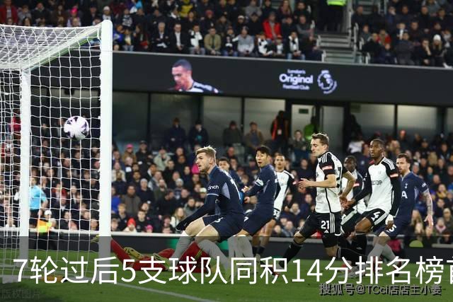 7轮过后5支球队同积14分排名榜首，法甲历史首次