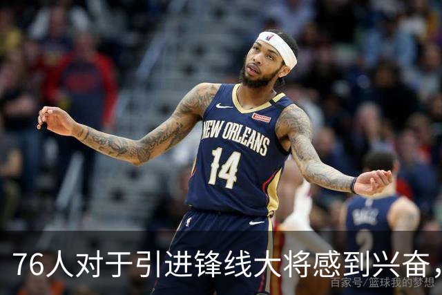 76人对于引进锋线大将感到兴奋，他适合世界上任何一支球队？