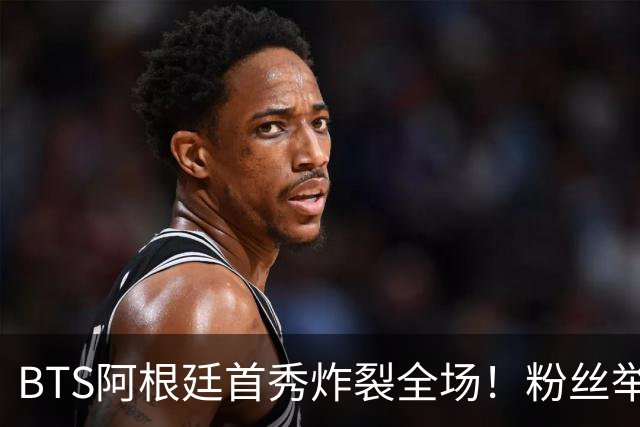 BTS阿根廷首秀炸裂全场！粉丝举牌“比起梅西，我更爱你们”