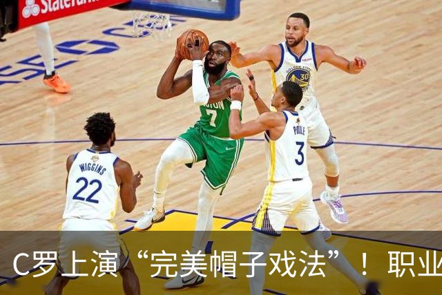 C罗上演“完美帽子戏法”！职业生涯总进球数达985球