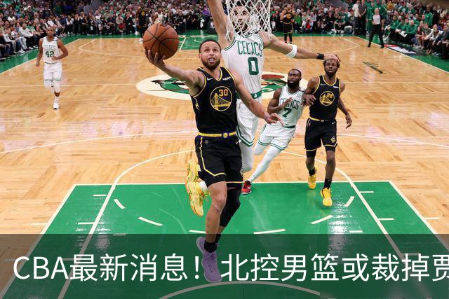 CBA最新消息！北控男篮或裁掉贾尔斯，班顿确定走人