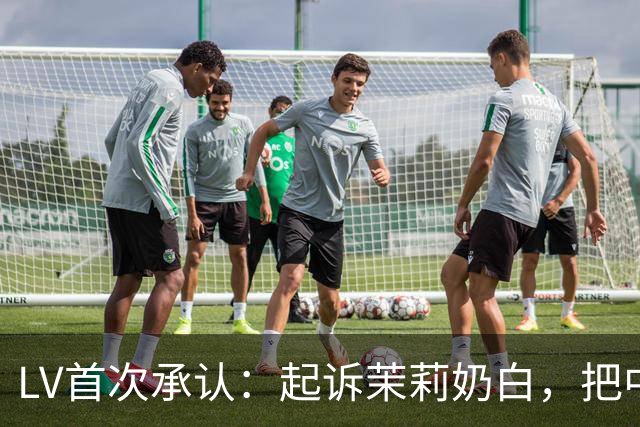 LV首次承认：起诉茉莉奶白，把中国客人“推走”了