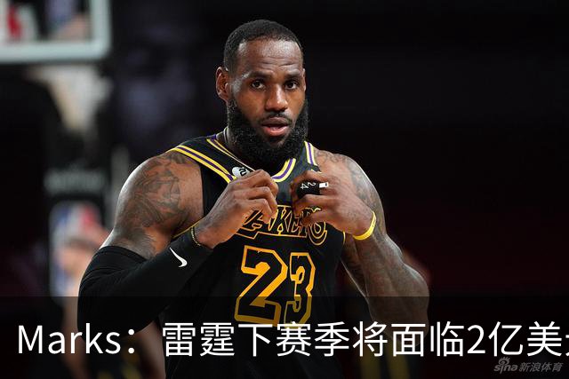 Marks：雷霆下赛季将面临2亿美元奢侈税罚款！但不影响核心留队
