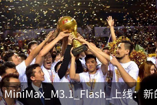 MiniMax M3.1 Flash 上线：新的斩杀线来了