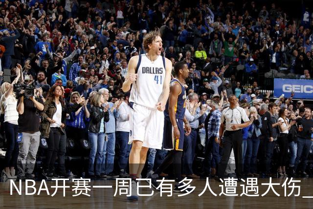 NBA开赛一周已有多人遭遇大伤 最严重的要退役