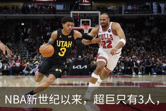NBA新世纪以来，超巨只有3人，巨星依旧3人，明星剩2人！