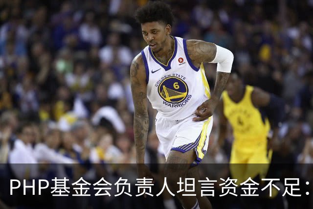 PHP基金会负责人坦言资金不足：仅1名全职员工