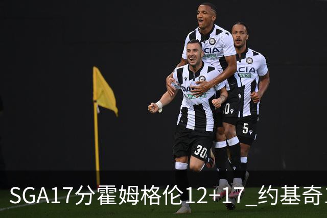 SGA17分霍姆格伦12+17 约基奇13+7+5雷霆擒掘金2连胜