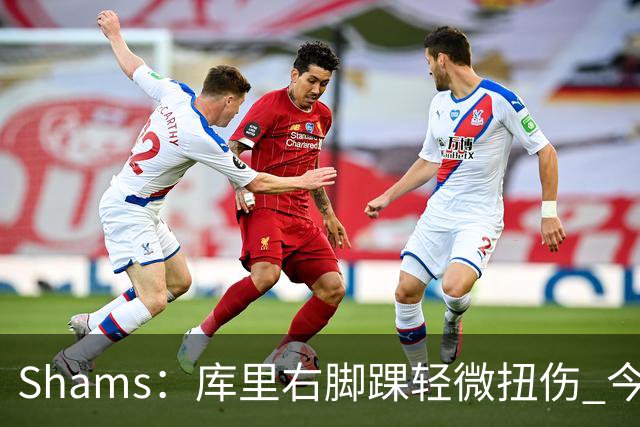 Shams：库里右脚踝轻微扭伤 今日完整参与训练&揭幕战将出战湖人