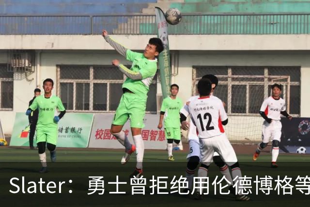 Slater：勇士曾拒绝用伦德博格等筹码追布朗 库里渴望补强内线
