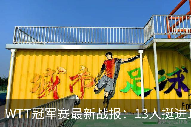 WTT冠军赛最新战报：13人挺进16强！国乒3战全胜，日韩瑞罗各有2人晋级