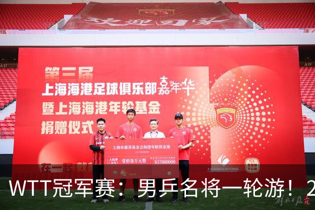 WTT冠军赛：男乒名将一轮游！2号种子3-0获胜，小勒布伦晋级16强